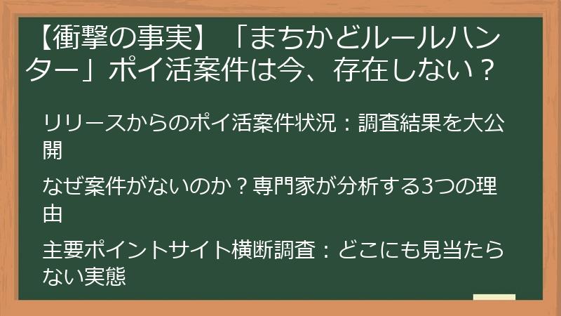 【衝撃の事実】「まちかどルールハンター」ポイ活案件は今、存在しない？