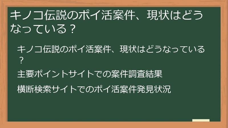 キノコ伝説のポイ活案件、現状はどうなっている？