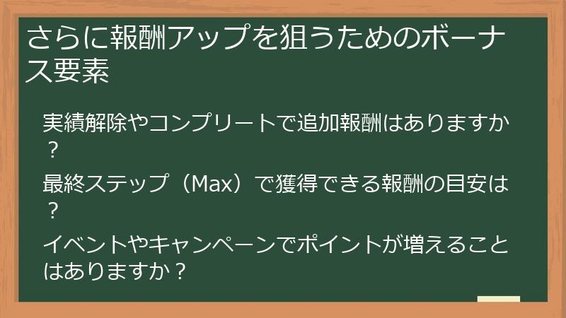 さらに報酬アップを狙うためのボーナス要素