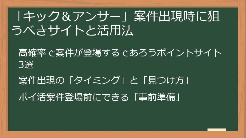 「キック＆アンサー」案件出現時に狙うべきサイトと活用法