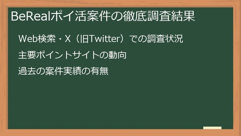 BeRealポイ活案件の徹底調査結果