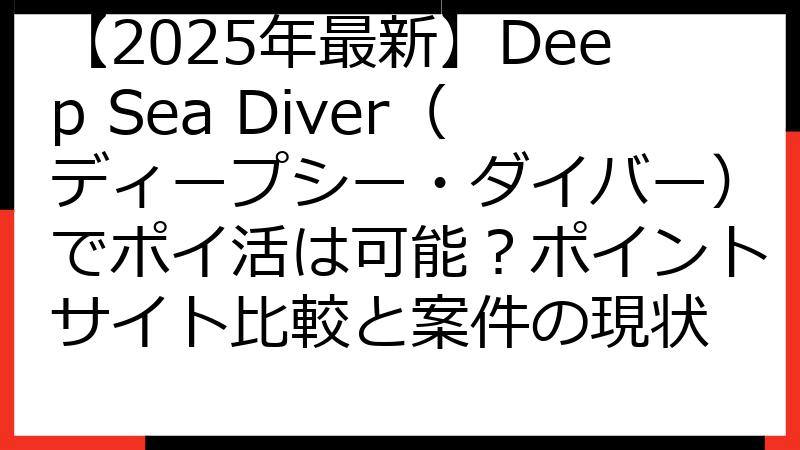【2025年最新】Deep Sea Diver（ディープシー・ダイバー）でポイ活は可能？ポイントサイト比較と案件の現状