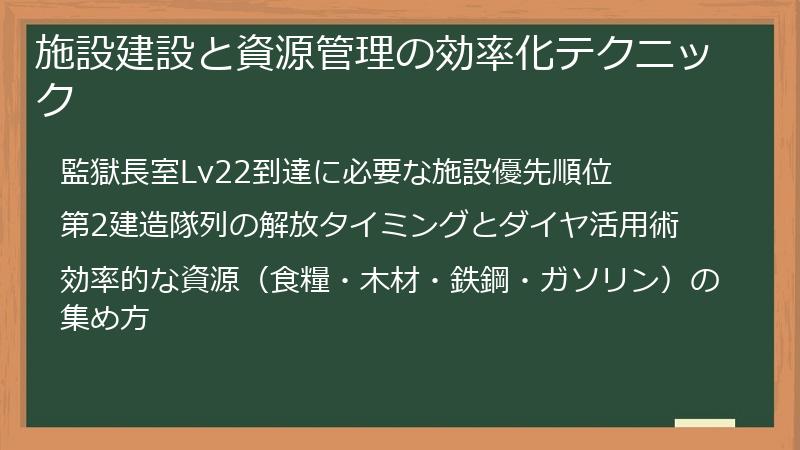 施設建設と資源管理の効率化テクニック
