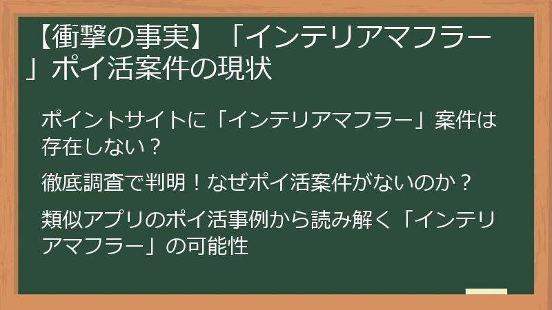 【衝撃の事実】「インテリアマフラー」ポイ活案件の現状