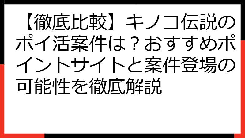 【徹底比較】キノコ伝説のポイ活案件は？おすすめポイントサイトと案件登場の可能性を徹底解説