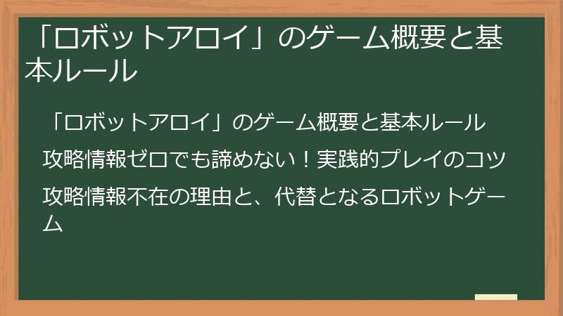 「ロボットアロイ」のゲーム概要と基本ルール