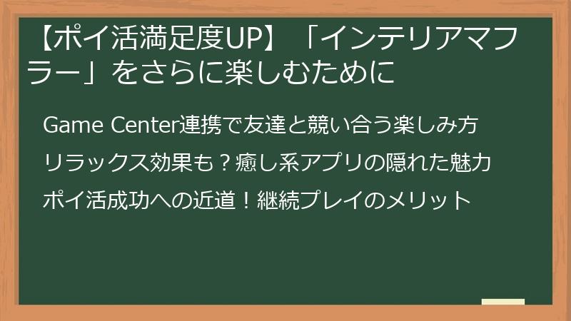 【ポイ活満足度UP】「インテリアマフラー」をさらに楽しむために