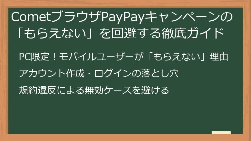 CometブラウザPayPayキャンペーンの「もらえない」を回避する徹底ガイド