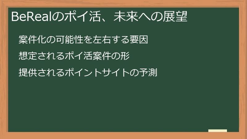 BeRealのポイ活、未来への展望