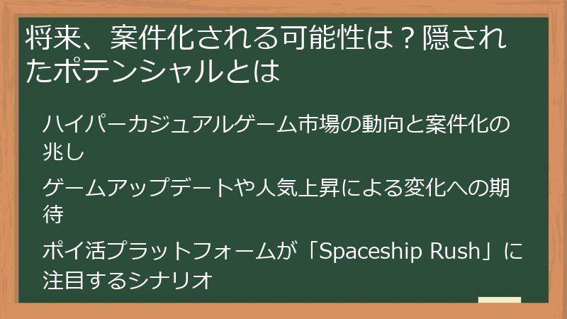 将来、案件化される可能性は？隠されたポテンシャルとは