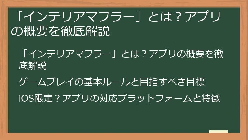 「インテリアマフラー」とは?アプリの概要を徹底解説