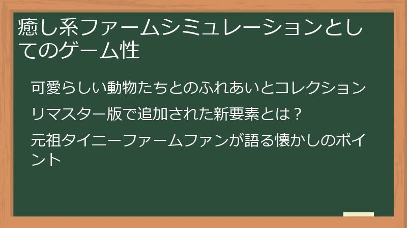 癒し系ファームシミュレーションとしてのゲーム性