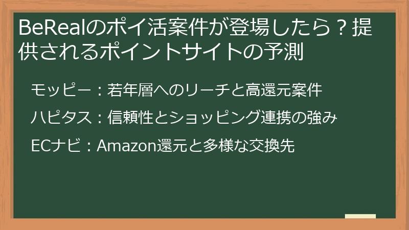 BeRealのポイ活案件が登場したら？提供されるポイントサイトの予測