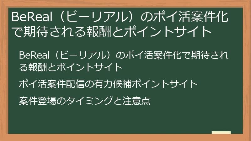 BeReal（ビーリアル）のポイ活案件化で期待される報酬とポイントサイト