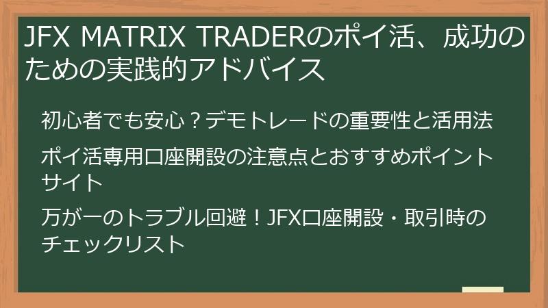 JFX MATRIX TRADERのポイ活、成功のための実践的アドバイス