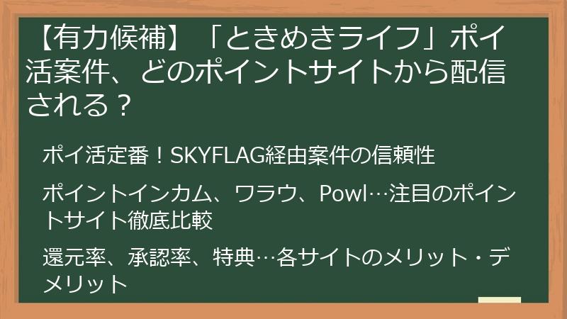 【有力候補】「ときめきライフ」ポイ活案件、どのポイントサイトから配信される?