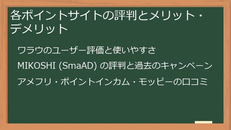 各ポイントサイトの評判とメリット・デメリット