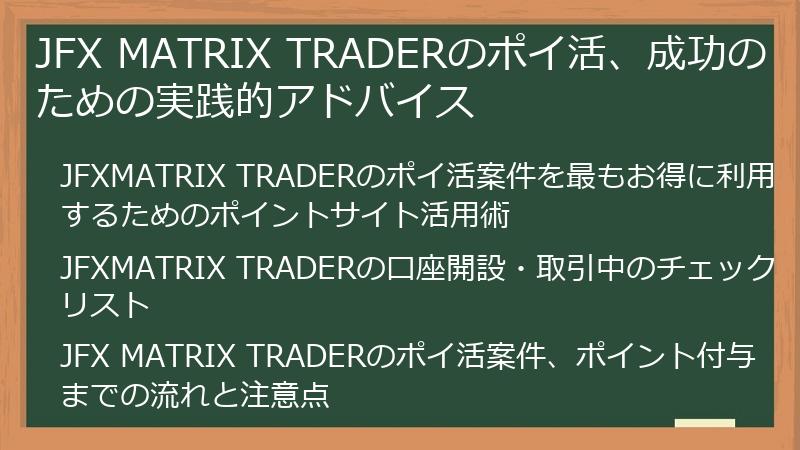 JFX MATRIX TRADERのポイ活、成功のための実践的アドバイス