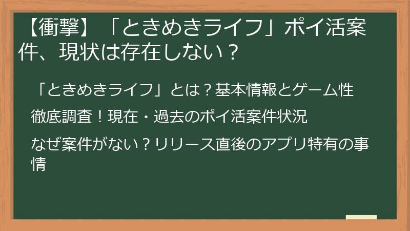 【衝撃】「ときめきライフ」ポイ活案件、現状は存在しない?