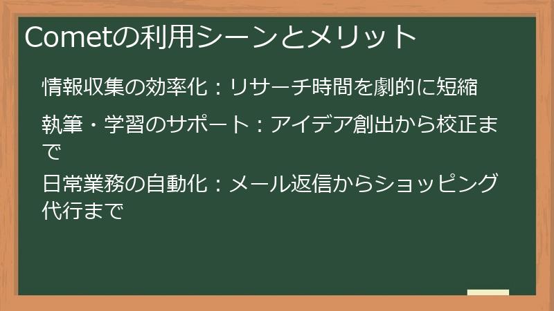 Cometの利用シーンとメリット