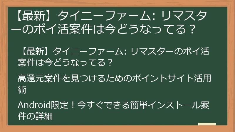 【最新】タイニーファーム: リマスターのポイ活案件は今どうなってる？