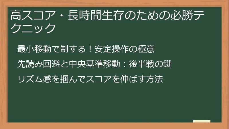 高スコア・長時間生存のための必勝テクニック