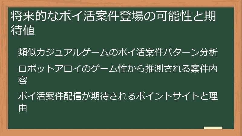 将来的なポイ活案件登場の可能性と期待値