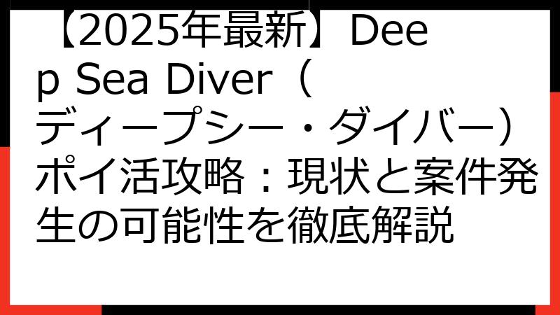 【2025年最新】Deep Sea Diver（ディープシー・ダイバー）ポイ活攻略：現状と案件発生の可能性を徹底解説