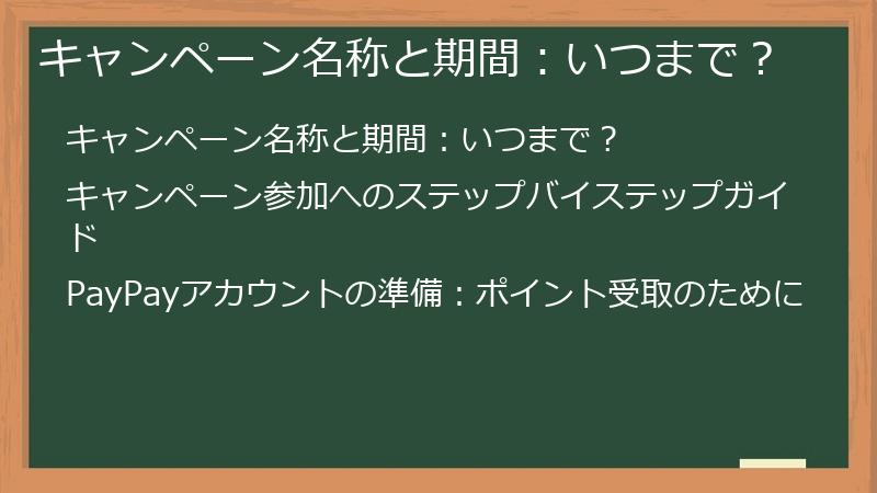 キャンペーン名称と期間：いつまで？