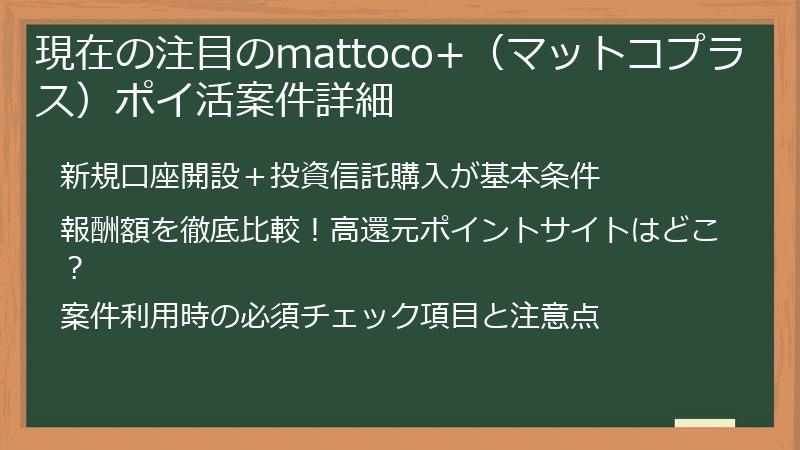 現在の注目のmattoco+（マットコプラス）ポイ活案件詳細