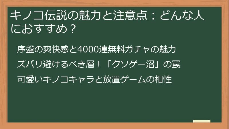 キノコ伝説の魅力と注意点：どんな人におすすめ？