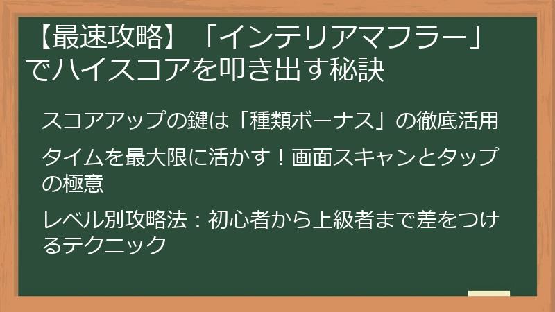 【最速攻略】「インテリアマフラー」でハイスコアを叩き出す秘訣