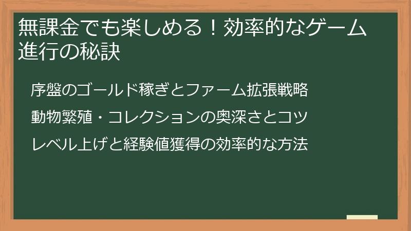 無課金でも楽しめる！効率的なゲーム進行の秘訣