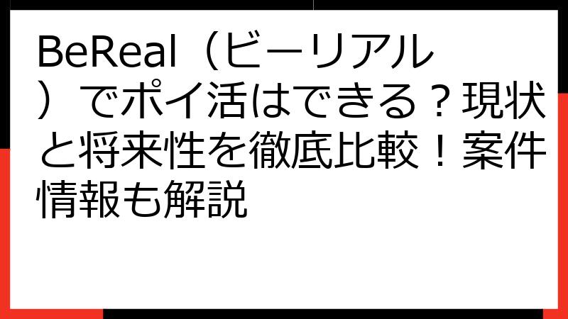 BeReal（ビーリアル）でポイ活はできる？現状と将来性を徹底比較！案件情報も解説