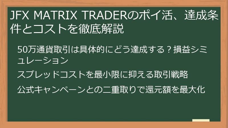 JFX MATRIX TRADERのポイ活、達成条件とコストを徹底解説