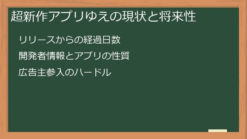 超新作アプリゆえの現状と将来性