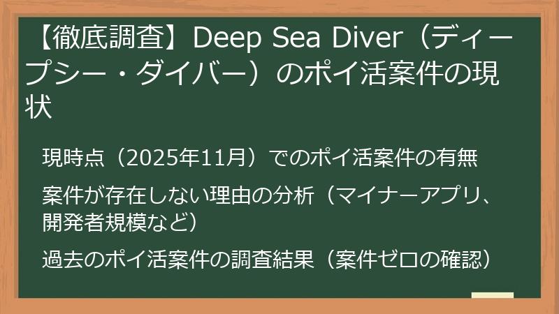 【徹底調査】Deep Sea Diver（ディープシー・ダイバー）のポイ活案件の現状