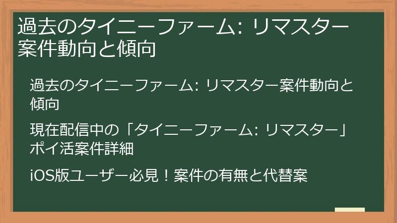過去のタイニーファーム: リマスター案件動向と傾向
