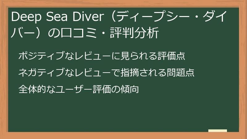 Deep Sea Diver（ディープシー・ダイバー）の口コミ・評判分析