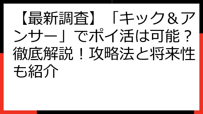 【最新調査】「キック＆アンサー」でポイ活は可能？徹底解説！攻略法と将来性も紹介