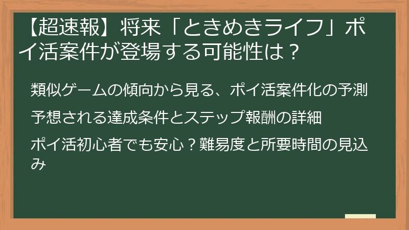 【超速報】将来「ときめきライフ」ポイ活案件が登場する可能性は?